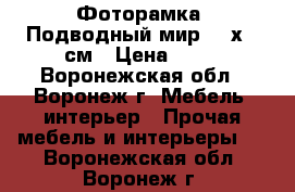 Фоторамка «Подводный мир» 10х15 см › Цена ­ 80 - Воронежская обл., Воронеж г. Мебель, интерьер » Прочая мебель и интерьеры   . Воронежская обл.,Воронеж г.